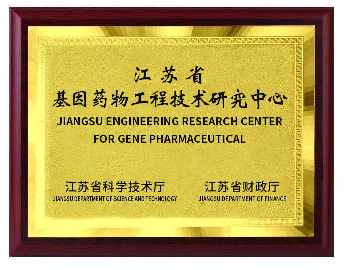江苏省基因药物工程技术研究中心