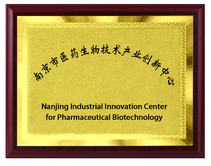 南京市医药生物技术产业创新中心