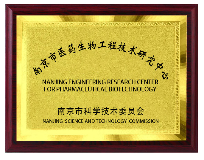 南京市医药生物工程技术研究中心